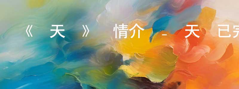 陳發凱的動漫綜藝大全,《諸天紀》詳情介紹_諸天紀已完結在線觀看_諸天紀迅雷下載_國漫